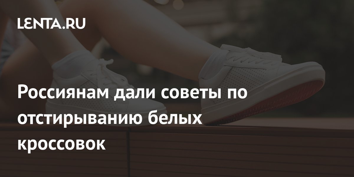 Россиянам дали советы по отстирыванию белых кроссовок