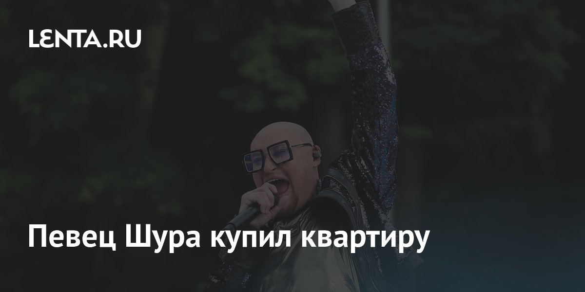 Певец Шура купил квартиру