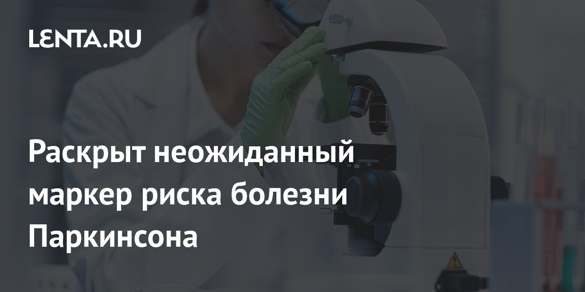 Раскрыт неожиданный маркер риска болезни Паркинсона