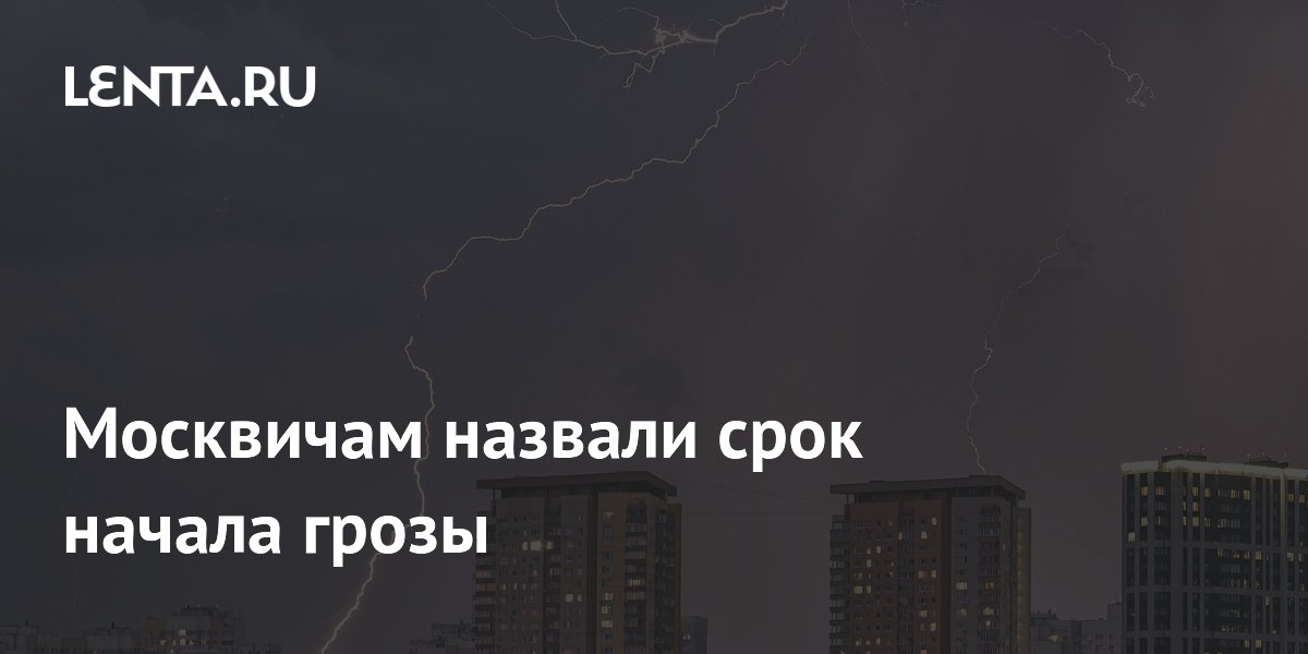 Москвичам назвали срок начала грозы