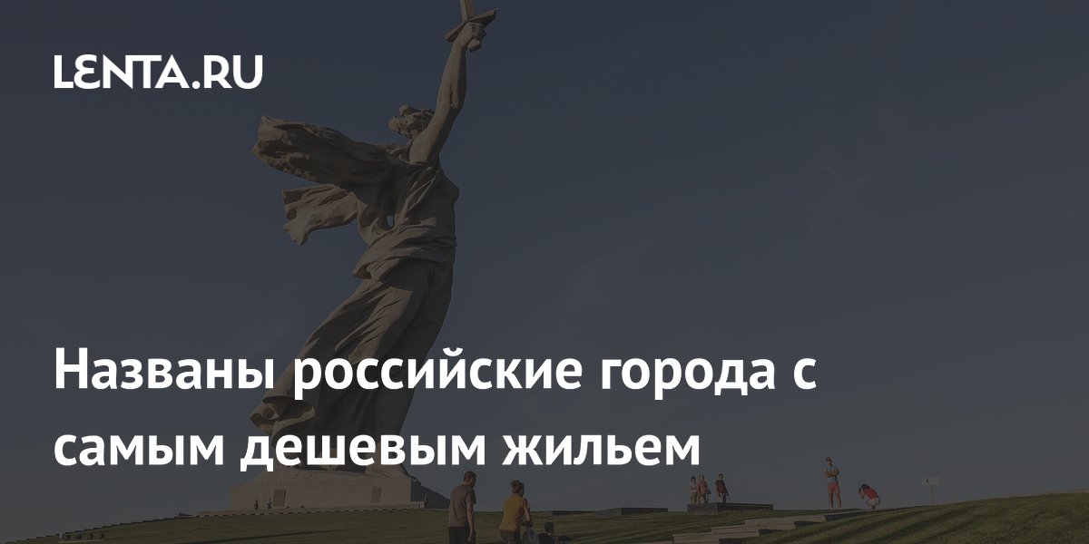Названы российские города с самым дешевым жильем