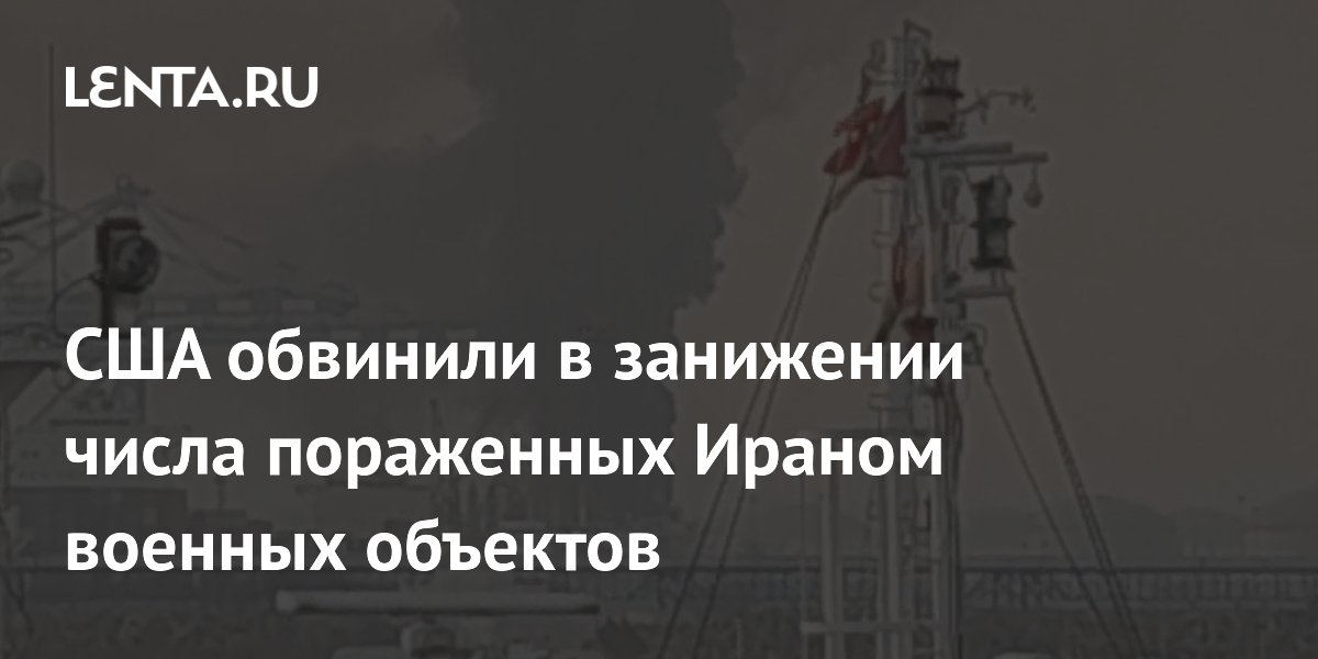 США обвинили в занижении числа пораженных Ираном военных объектов
