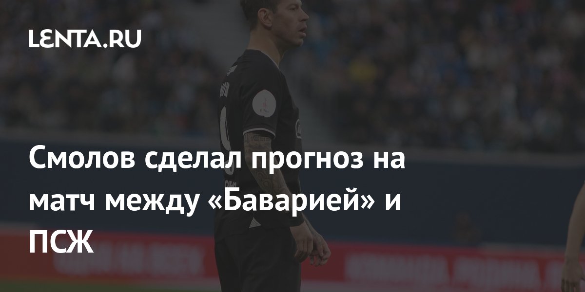 Смолов сделал прогноз на матч между «Баварией» и ПСЖ