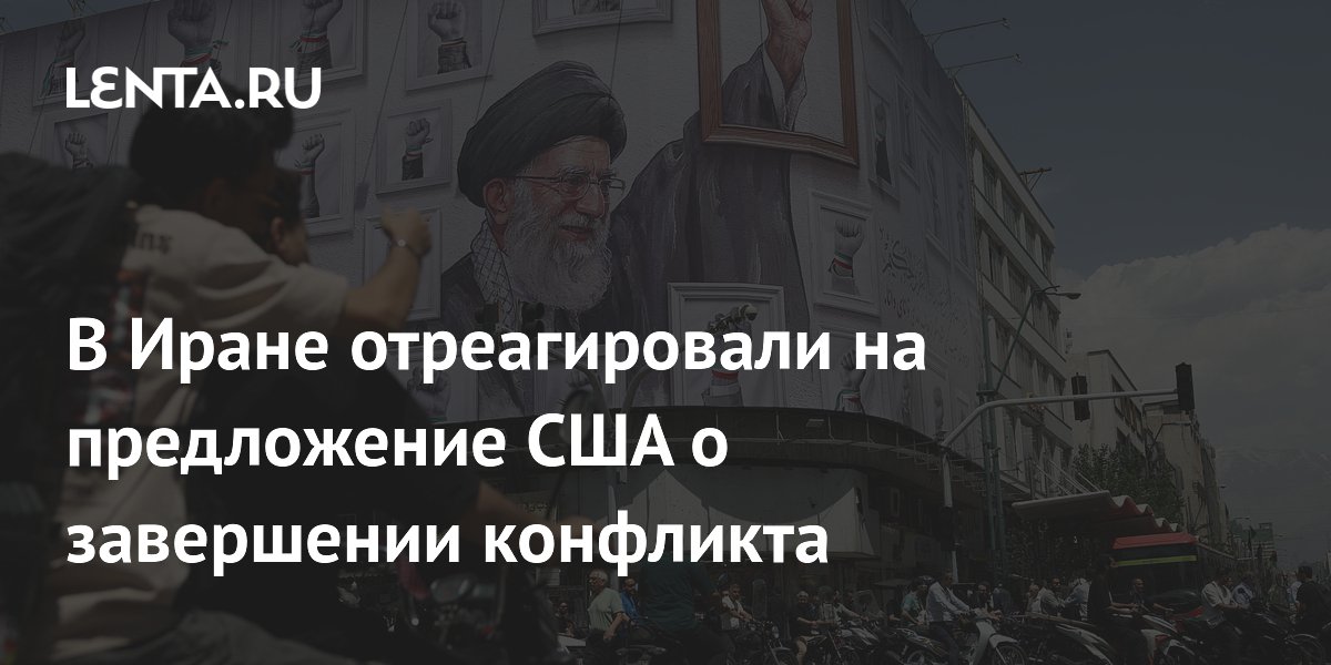 В Иране отреагировали на предложение США о завершении конфликта