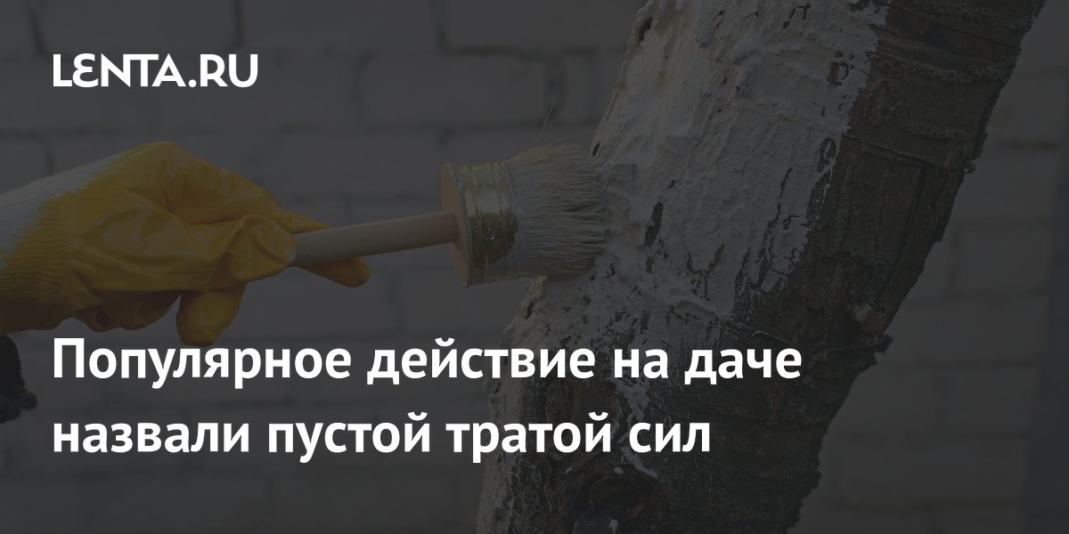 Популярное действие на даче назвали пустой тратой сил