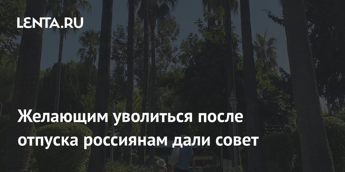Желающим уволиться после отпуска россиянам дали совет