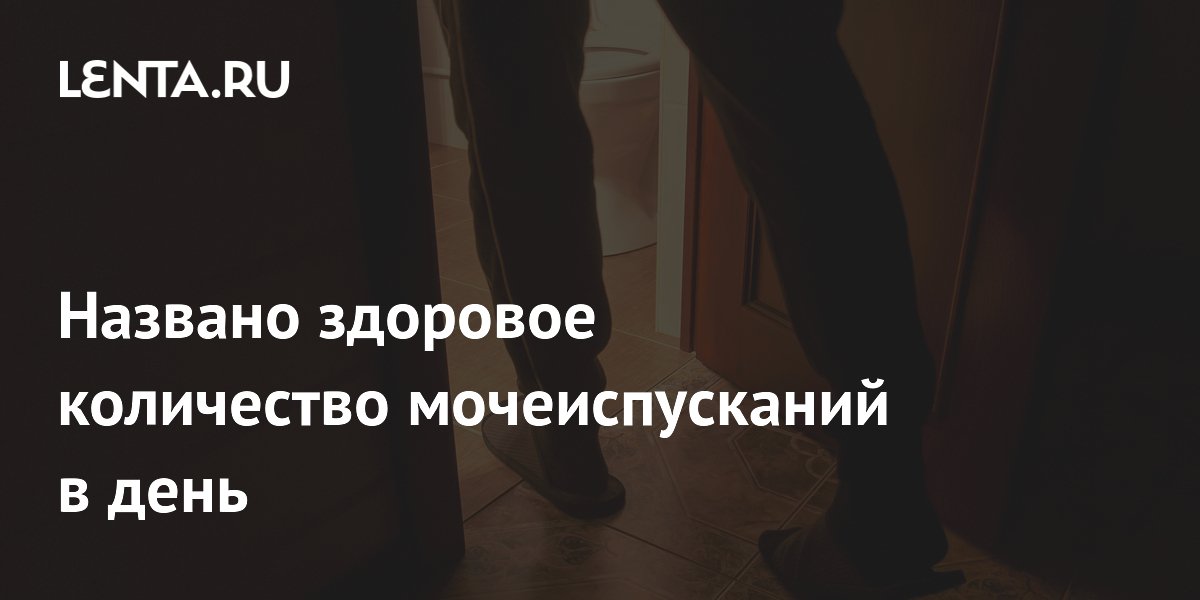 Названо здоровое количество мочеиспусканий в день