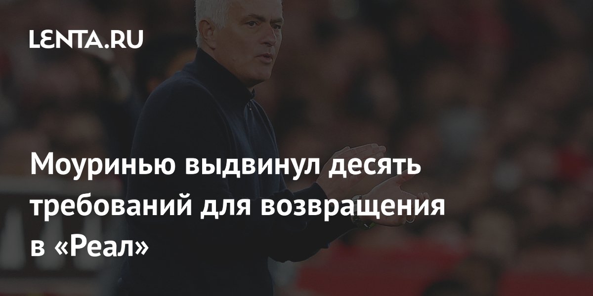Моуринью выдвинул десять требований для возвращения в «Реал»