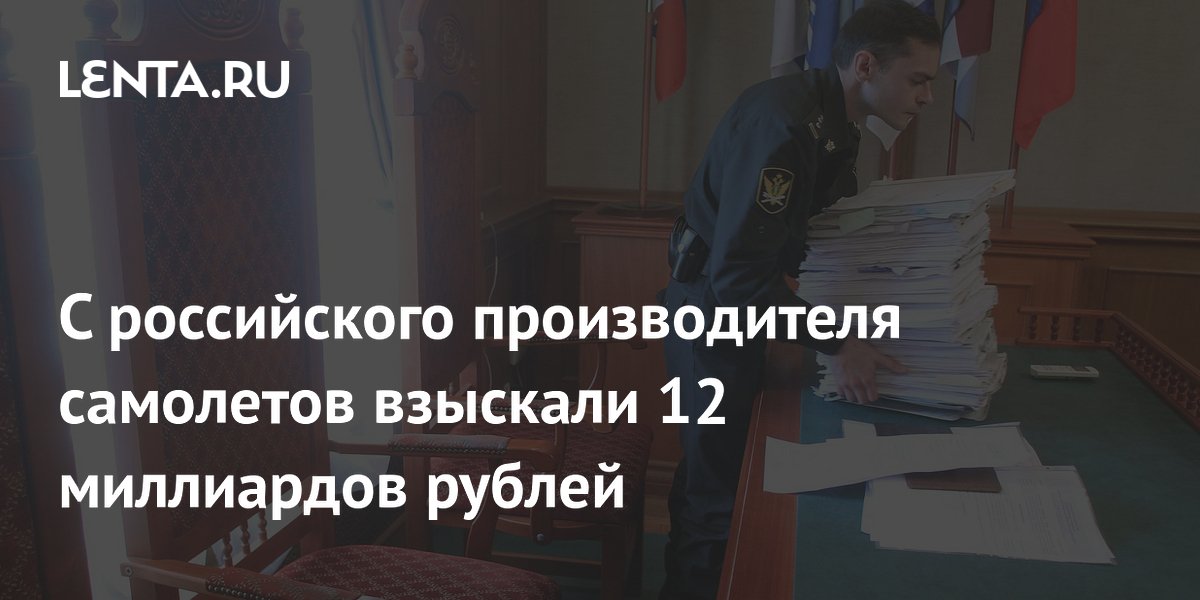 С российского производителя самолетов взыскали 12 миллиардов рублей