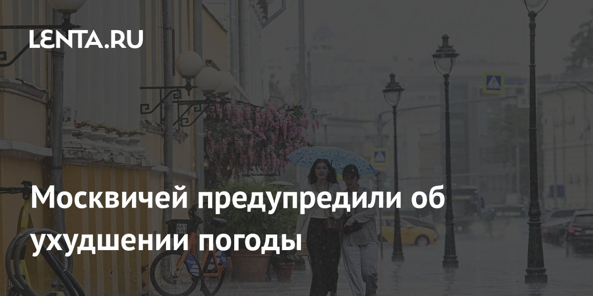 Москвичей предупредили об ухудшении погоды