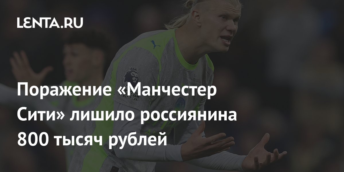 Поражение «Манчестер Сити» лишило россиянина 800 тысяч рублей