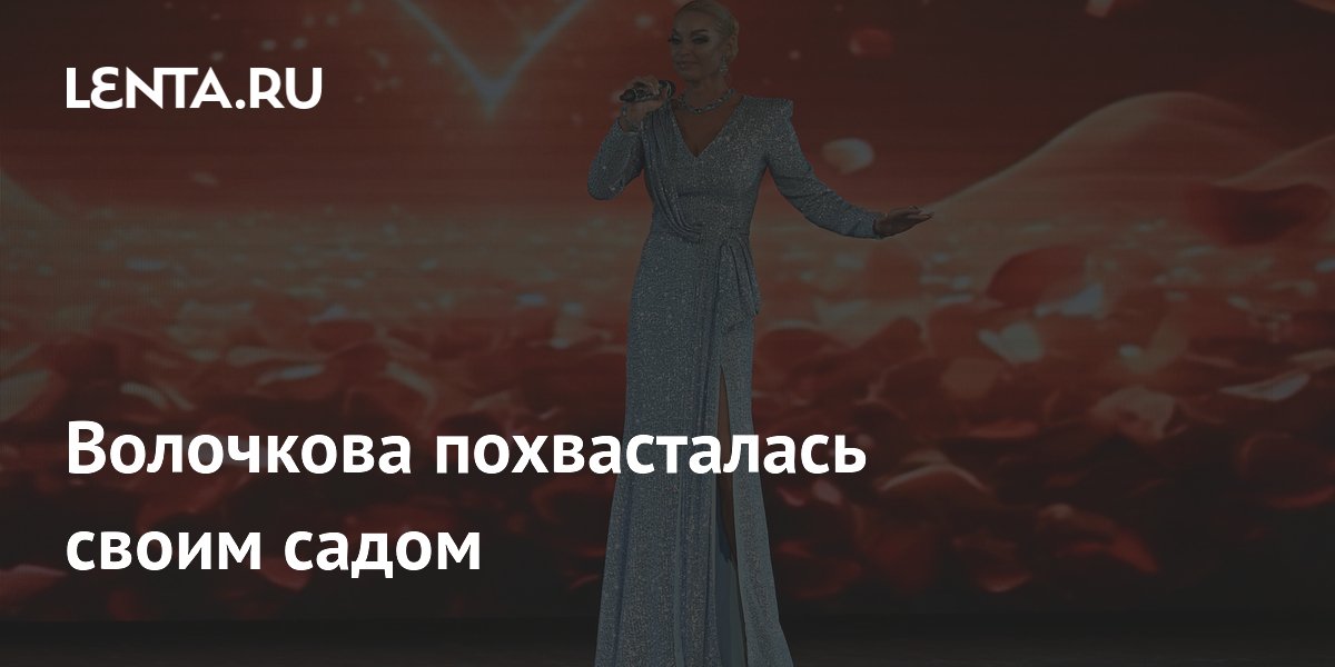 Волочкова похвасталась своим садом