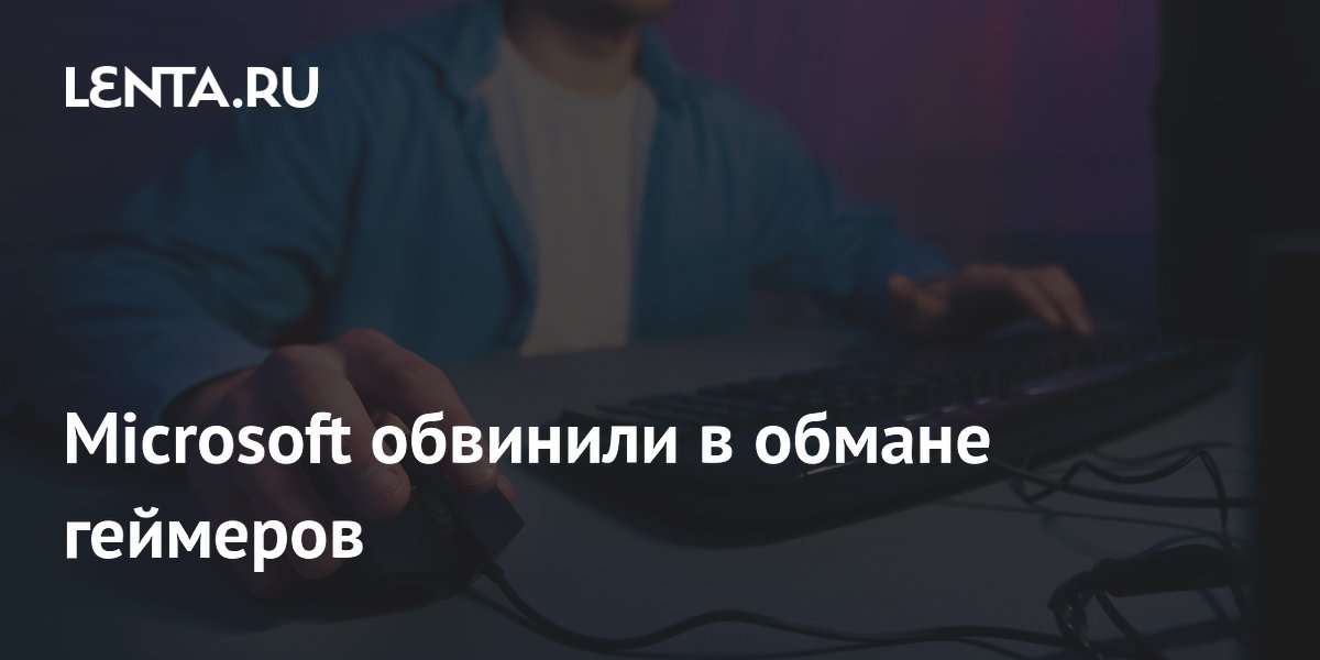 Microsoft обвинили в обмане геймеров