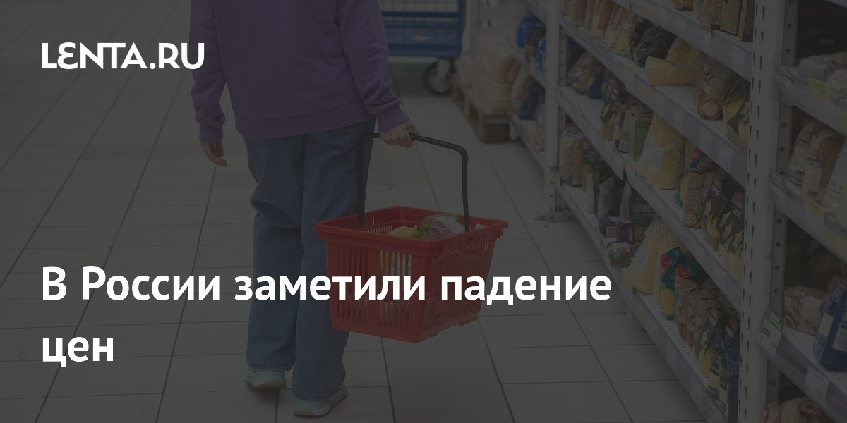 В России заметили падение цен