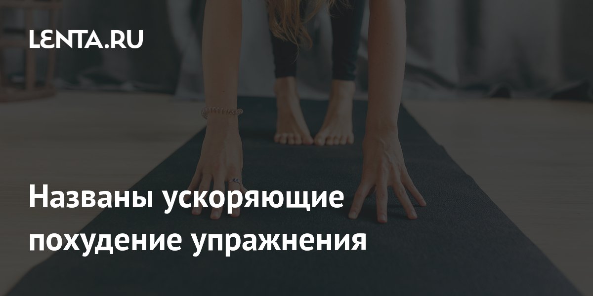 Названы ускоряющие похудение упражнения
