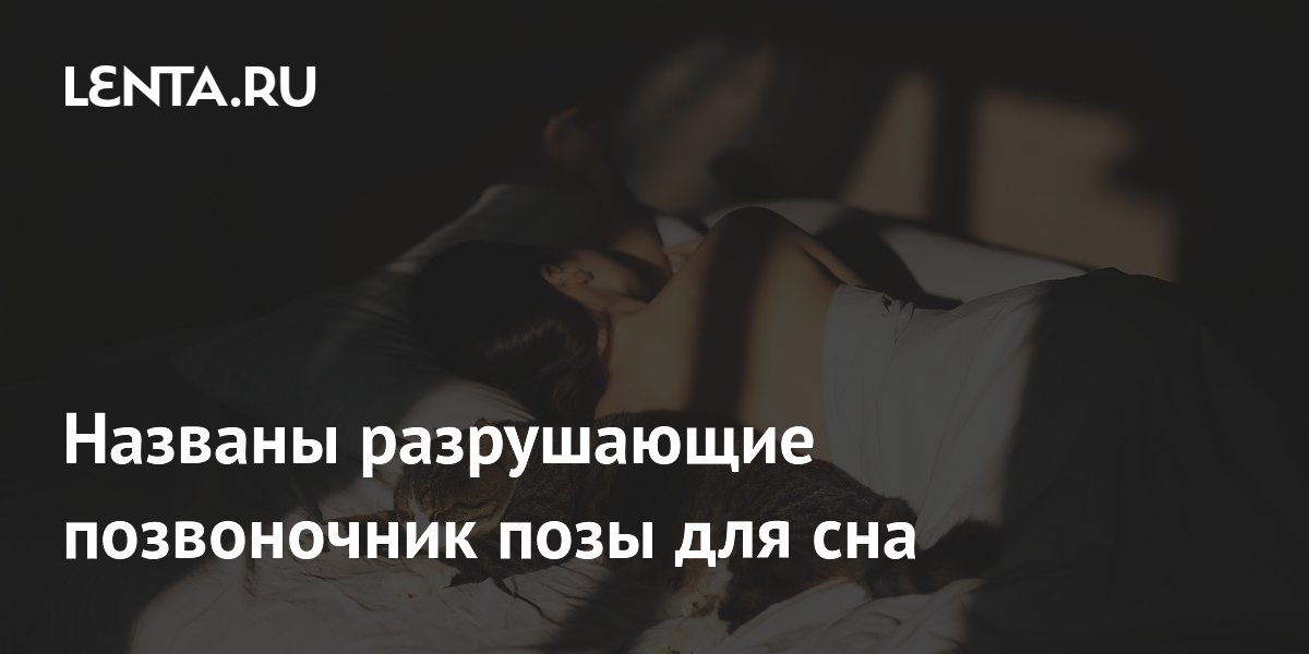Названы разрушающие позвоночник позы для сна