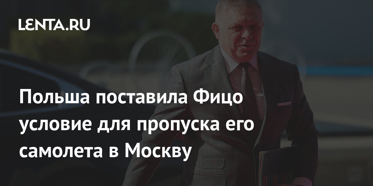 Польша поставила Фицо условие для пропуска его самолета в Москву
