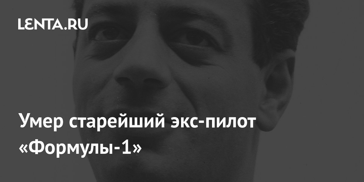 Умер старейший экс-пилот «Формулы-1»