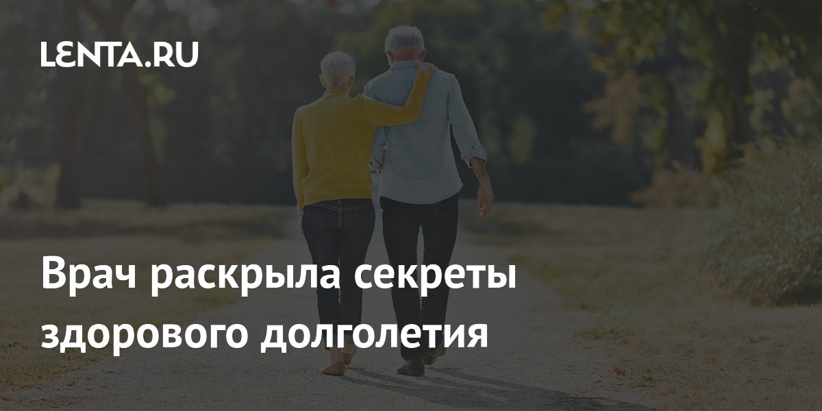Врач раскрыла секреты здорового долголетия