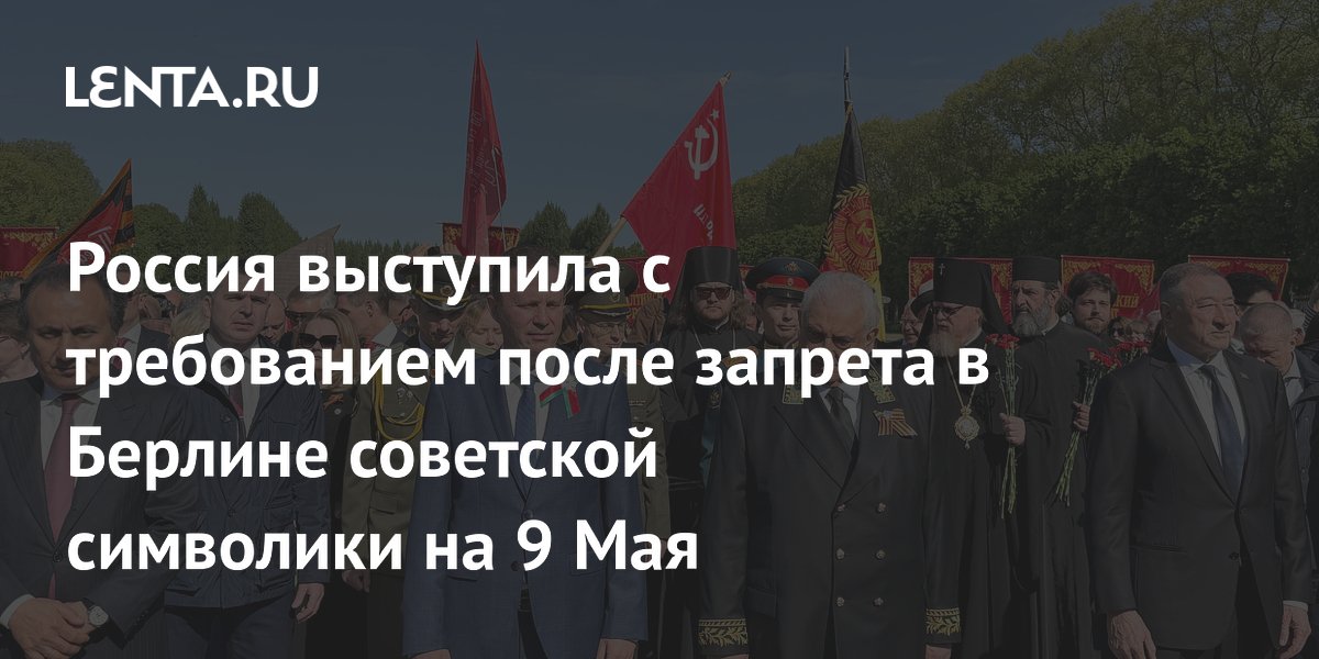 Россия выступила с требованием после запрета в Берлине советской символики на 9 Мая