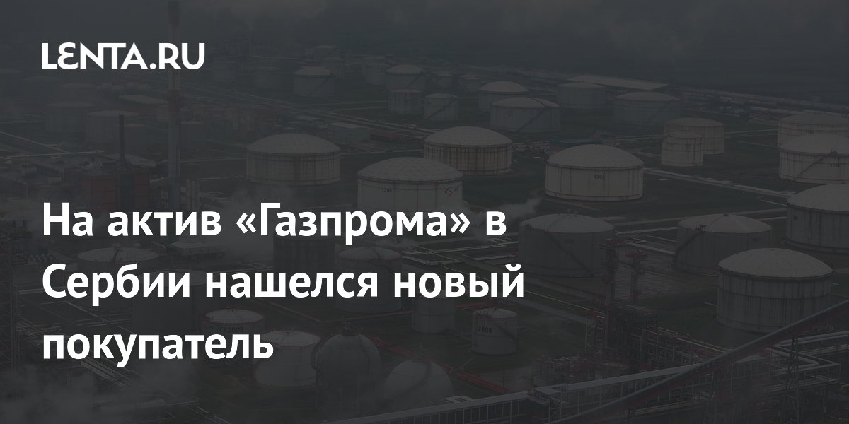 На актив «Газпрома» в Сербии нашелся новый покупатель