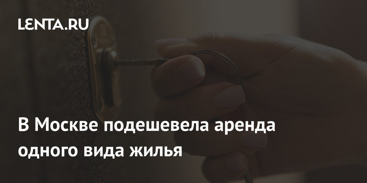 В Москве подешевела аренда одного вида жилья