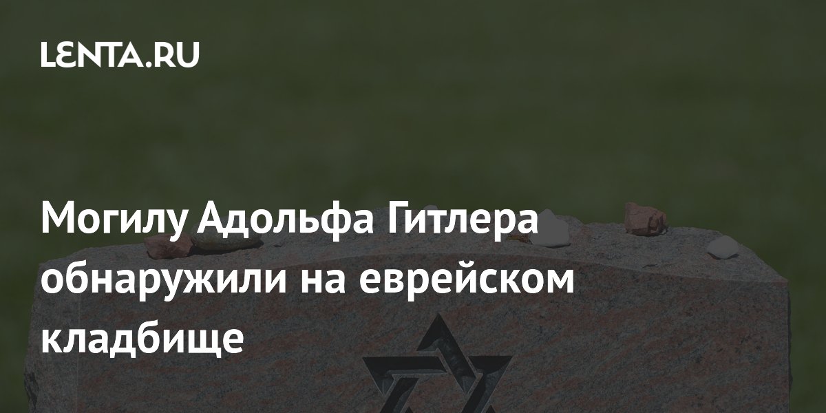 Могилу Адольфа Гитлера обнаружили на еврейском кладбище