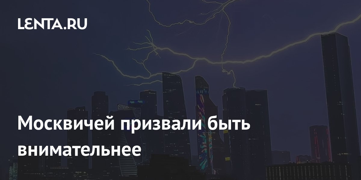 Москвичей призвали быть внимательнее
