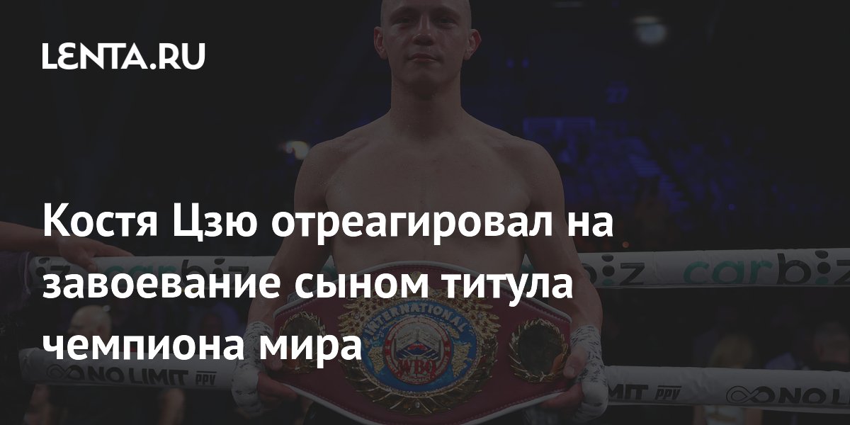 Костя Цзю отреагировал на завоевание сыном титула чемпиона мира