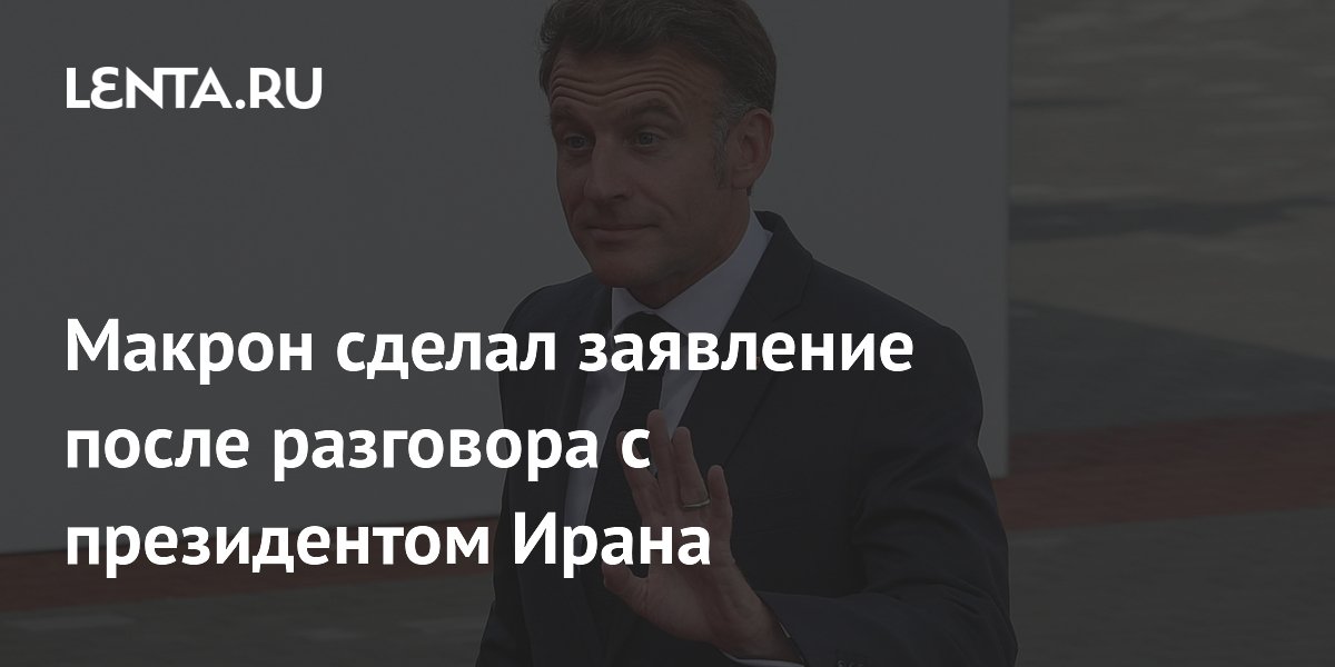 Макрон сделал заявление после разговора с президентом Ирана