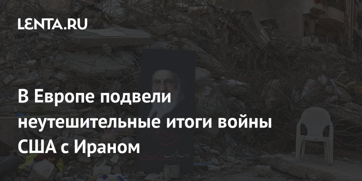 В Европе подвели неутешительные итоги войны США с Ираном