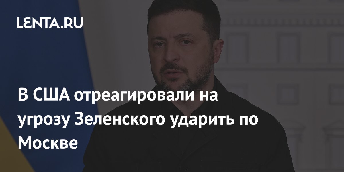 В США отреагировали на угрозу Зеленского об ударе по Москве