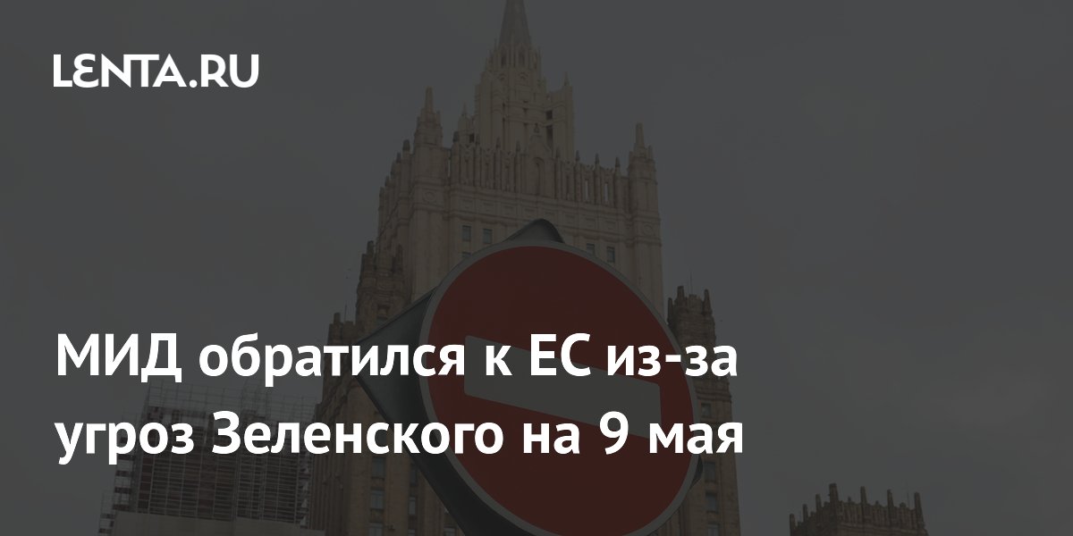 МИД обратился к ЕС из-за угроз Зеленского на 9 мая