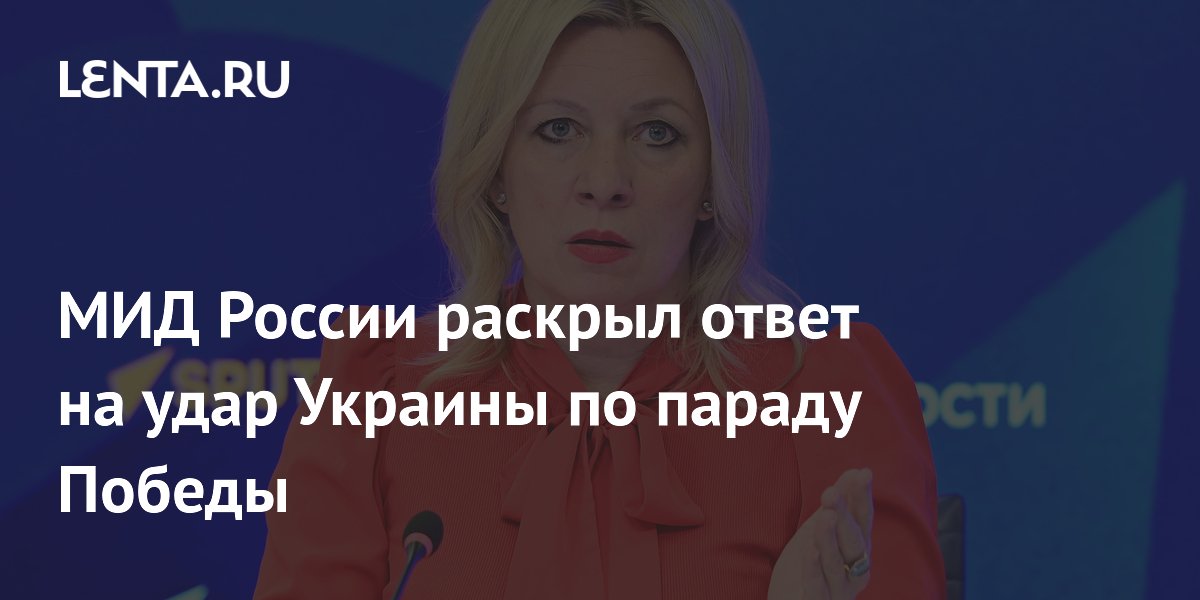 МИД России раскрыл ответ на удар Украины по параду Победы