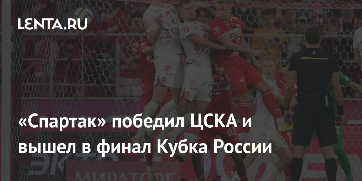 «Спартак» победил ЦСКА и вышел в финал Кубка России
