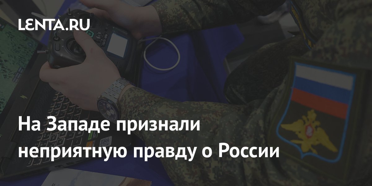 На Западе признали неприятную правду о России