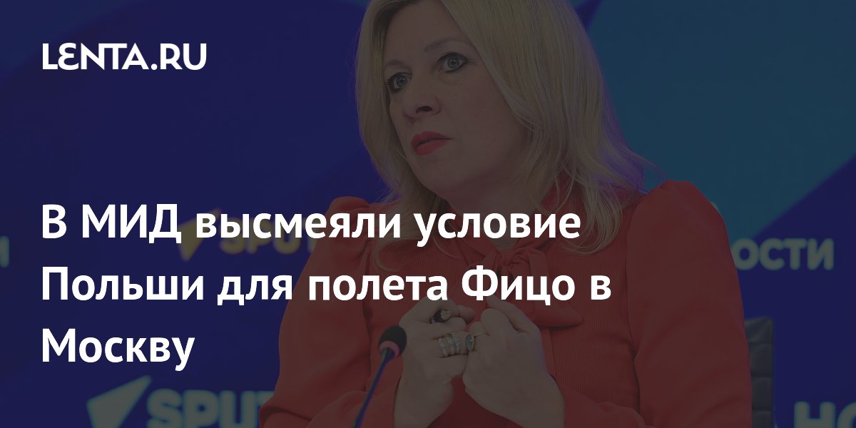 В МИД высмеяли условие Польши для полета Фицо в Москву