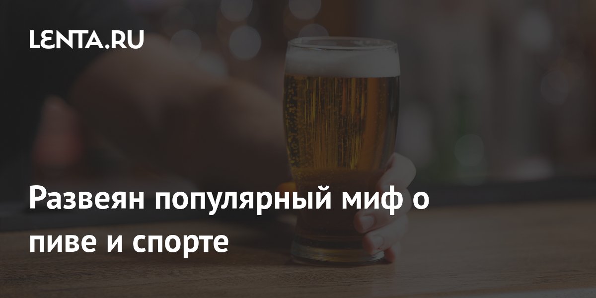 Развеян популярный миф о пиве и спорте
