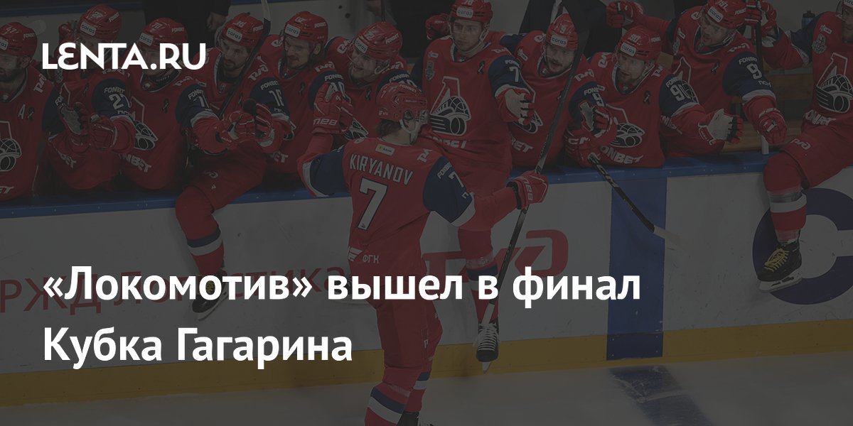 «Локомотив» вышел в финал Кубка Гагарина