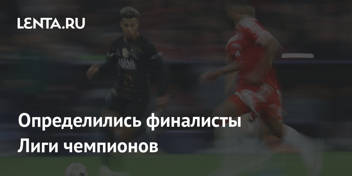 Определились финалисты Лиги чемпионов