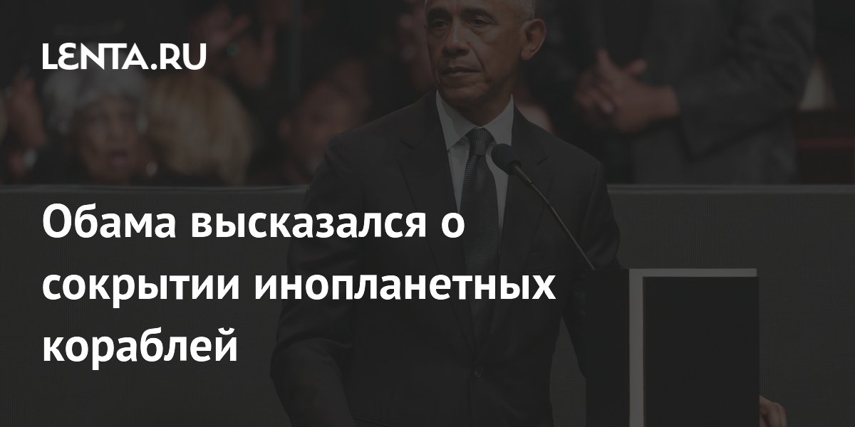 Обама высказался о сокрытии инопланетных кораблей