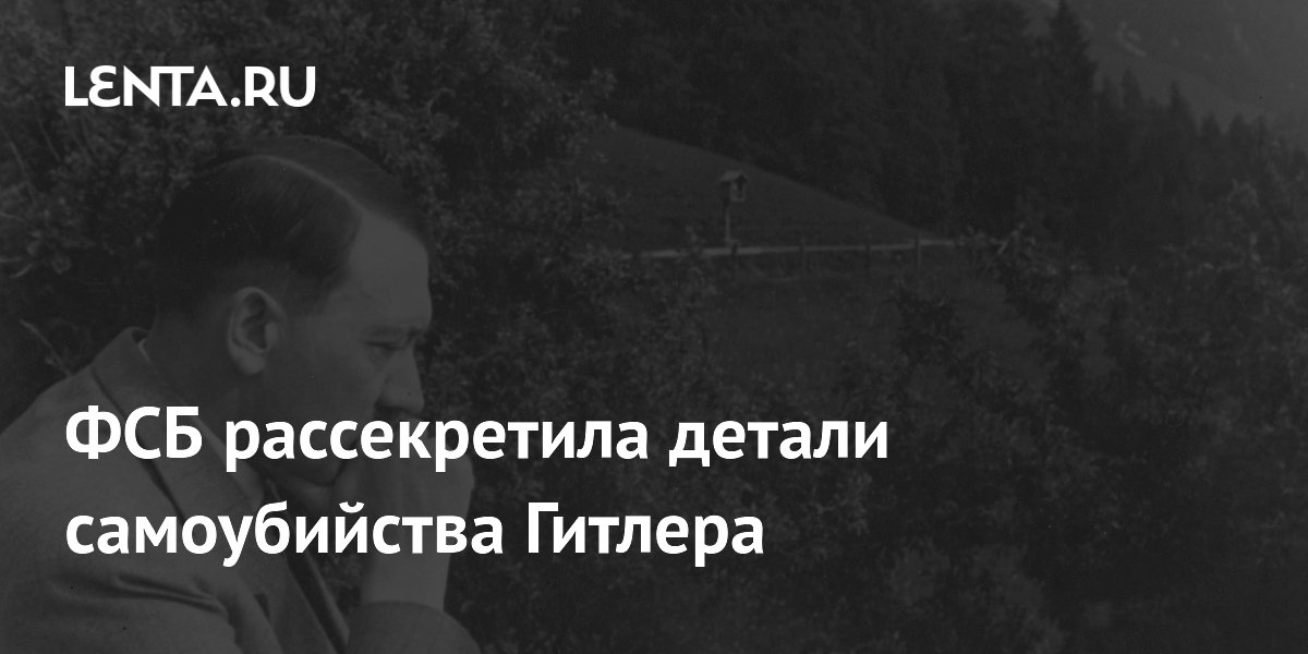 ФСБ рассекретила детали самоубийства Гитлера