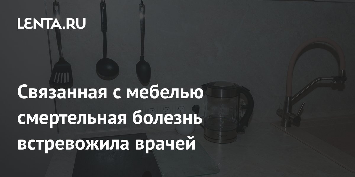 Связанная с мебелью смертельная болезнь встревожила врачей