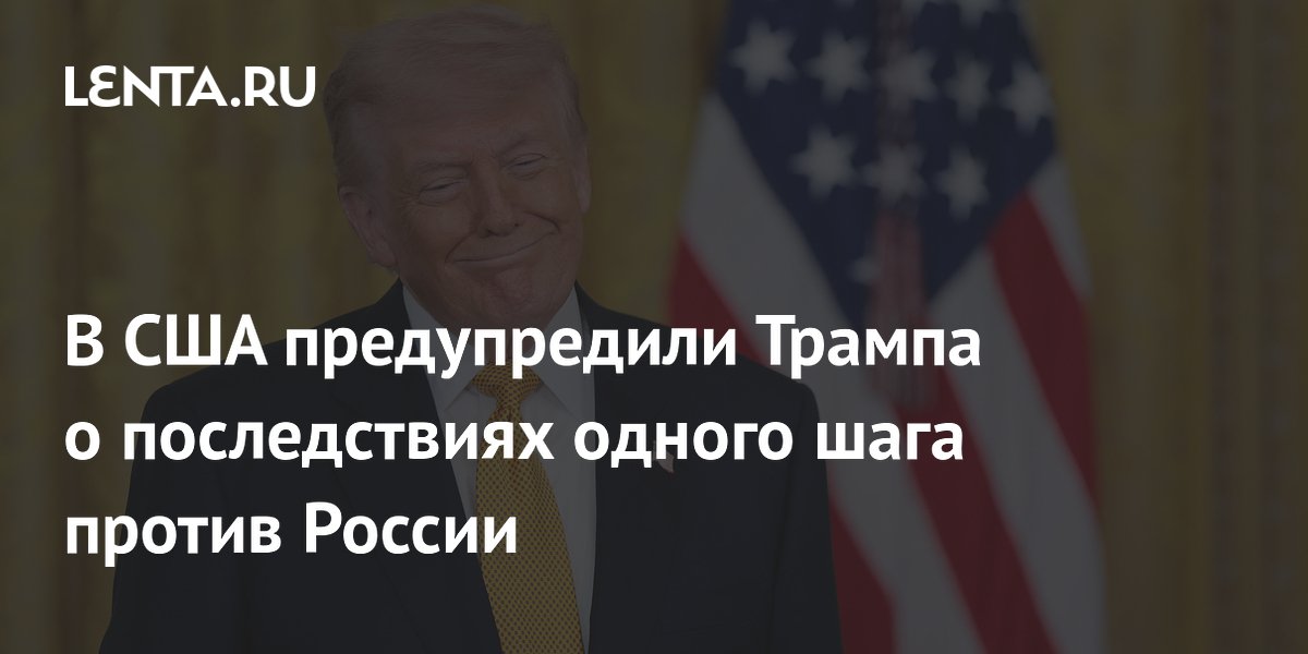 В США предупредили Трампа о последствиях одного шага против России