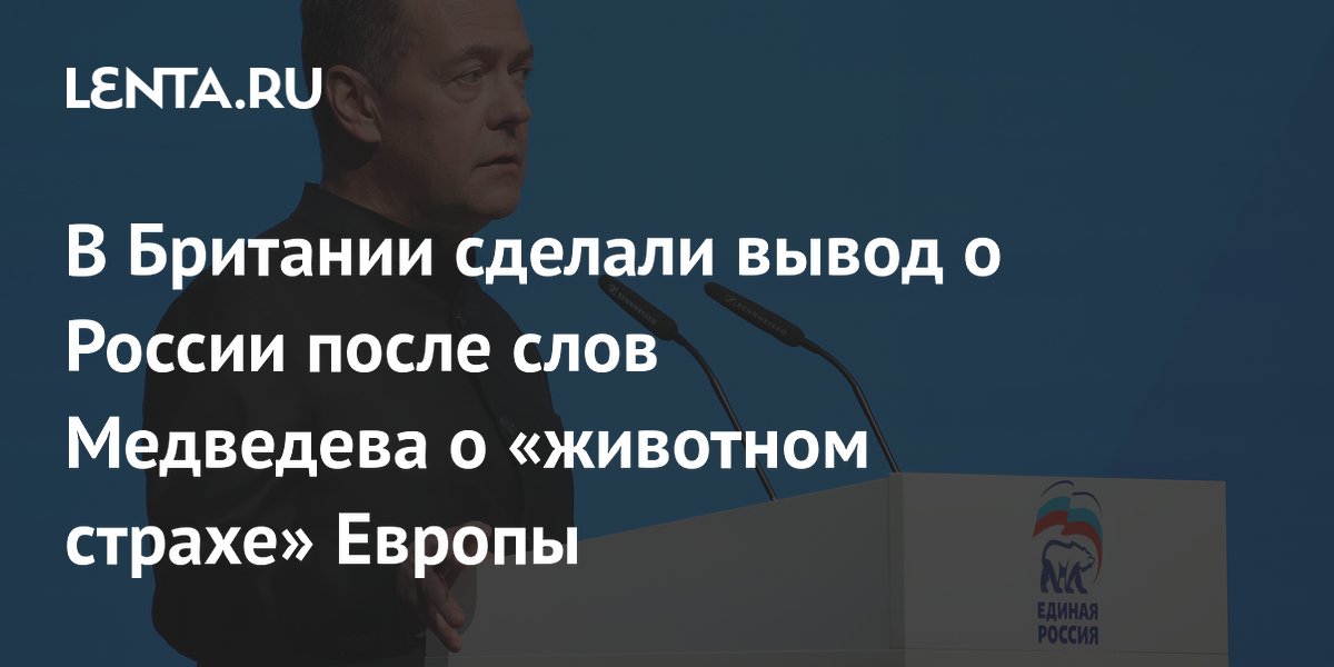 В Британии сделали вывод о России после слов Медведева о «животном страхе» Европы