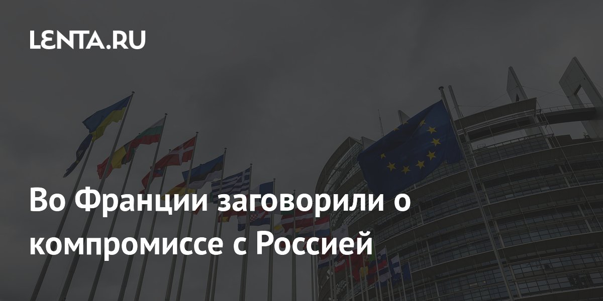 Во Франции заговорили о компромиссе с Россией