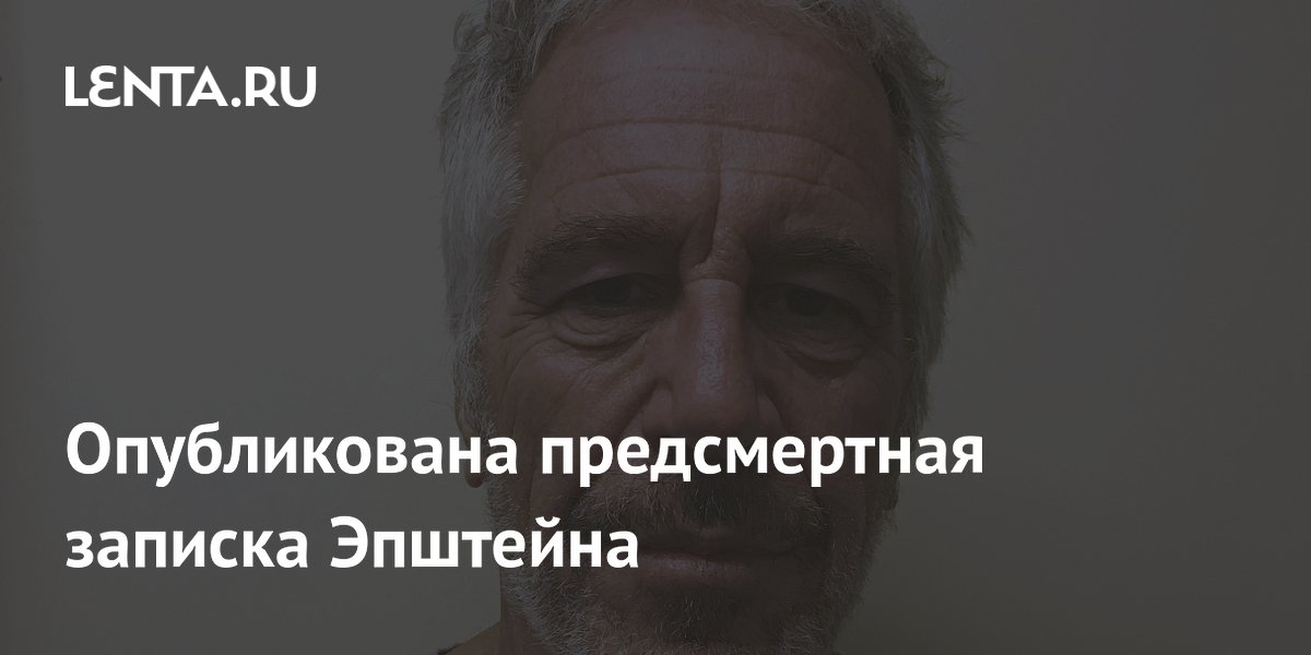 Опубликована предсмертная записка Эпштейна