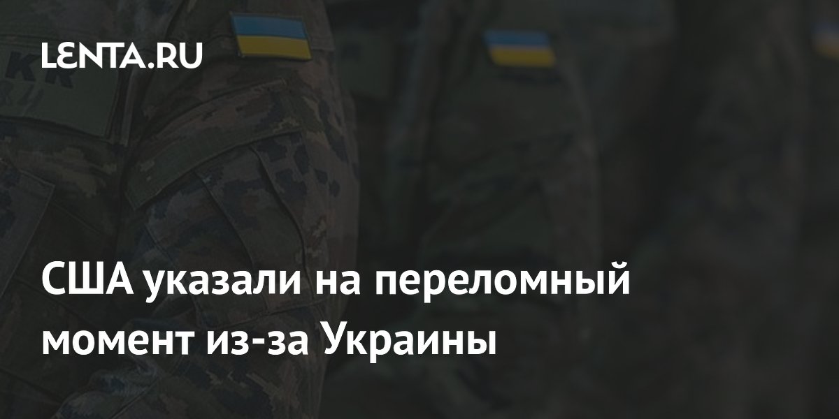 США указали на переломный момент из-за Украины