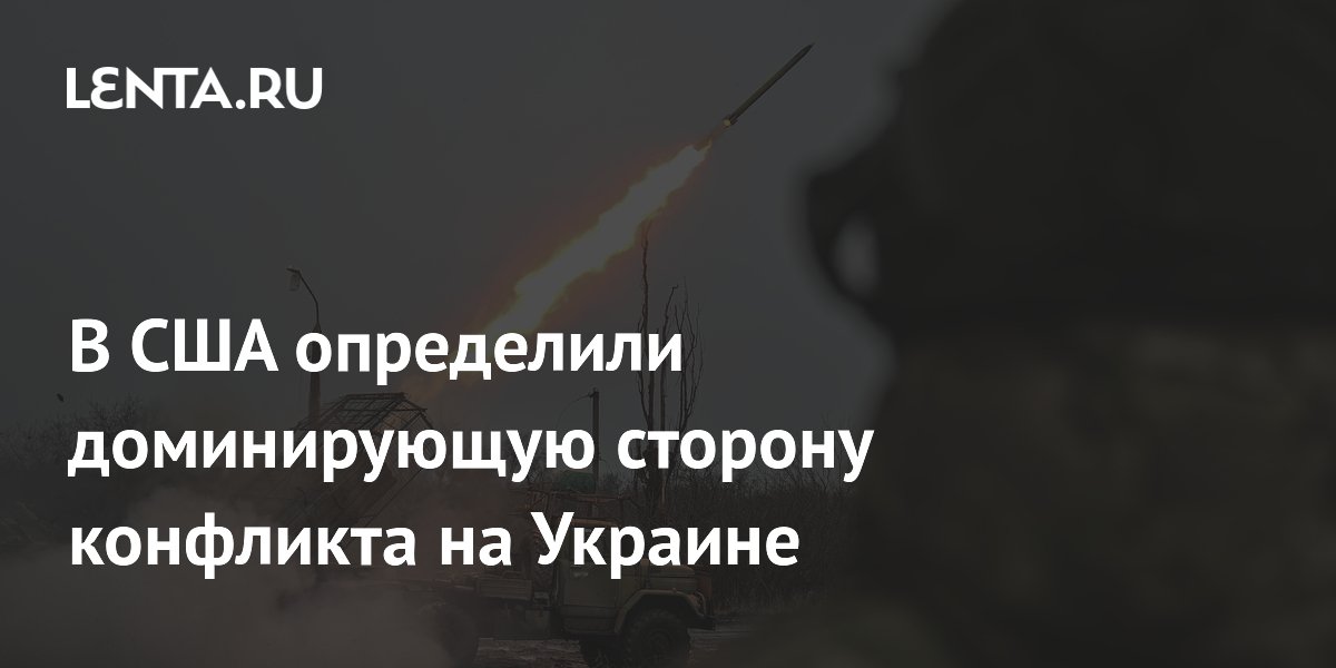 В США определили доминирующую сторону конфликта на Украине