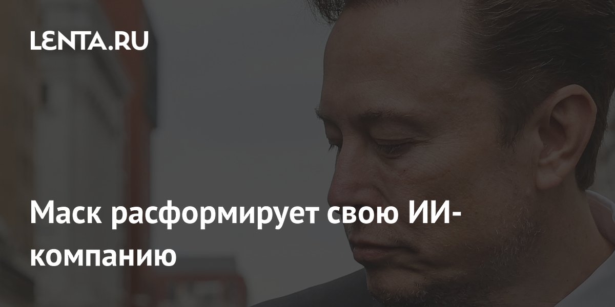 Маск расформирует свою ИИ-компанию